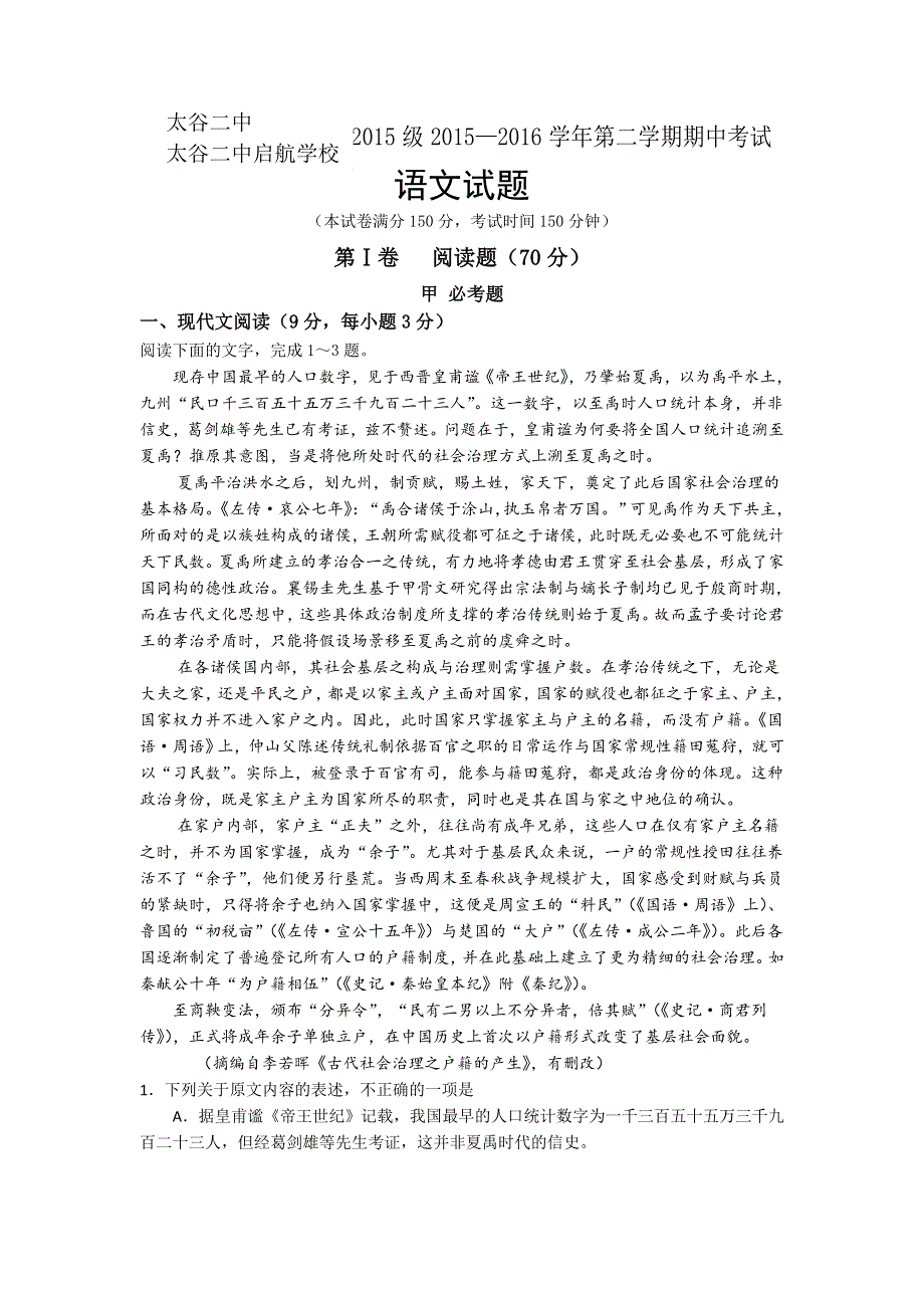 山西省晋中市太谷二中2015-2016学年高一下学期期中考试语文试卷 WORD版含答案.doc_第1页