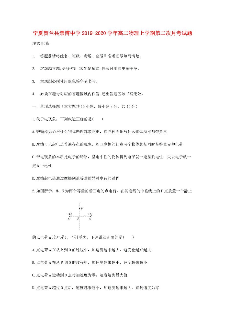 宁夏贺兰县景博中学2019-2020学年高二物理上学期第二次月考试题.doc_第1页