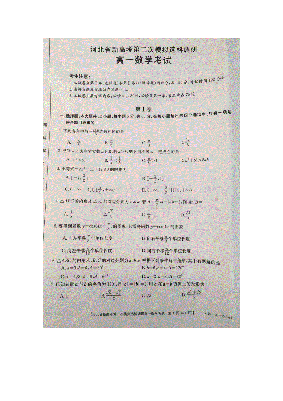 河北省新高考2018-2019学年高一下学期第二次模拟分科选科调研数学试题 扫描版含答案.doc_第1页