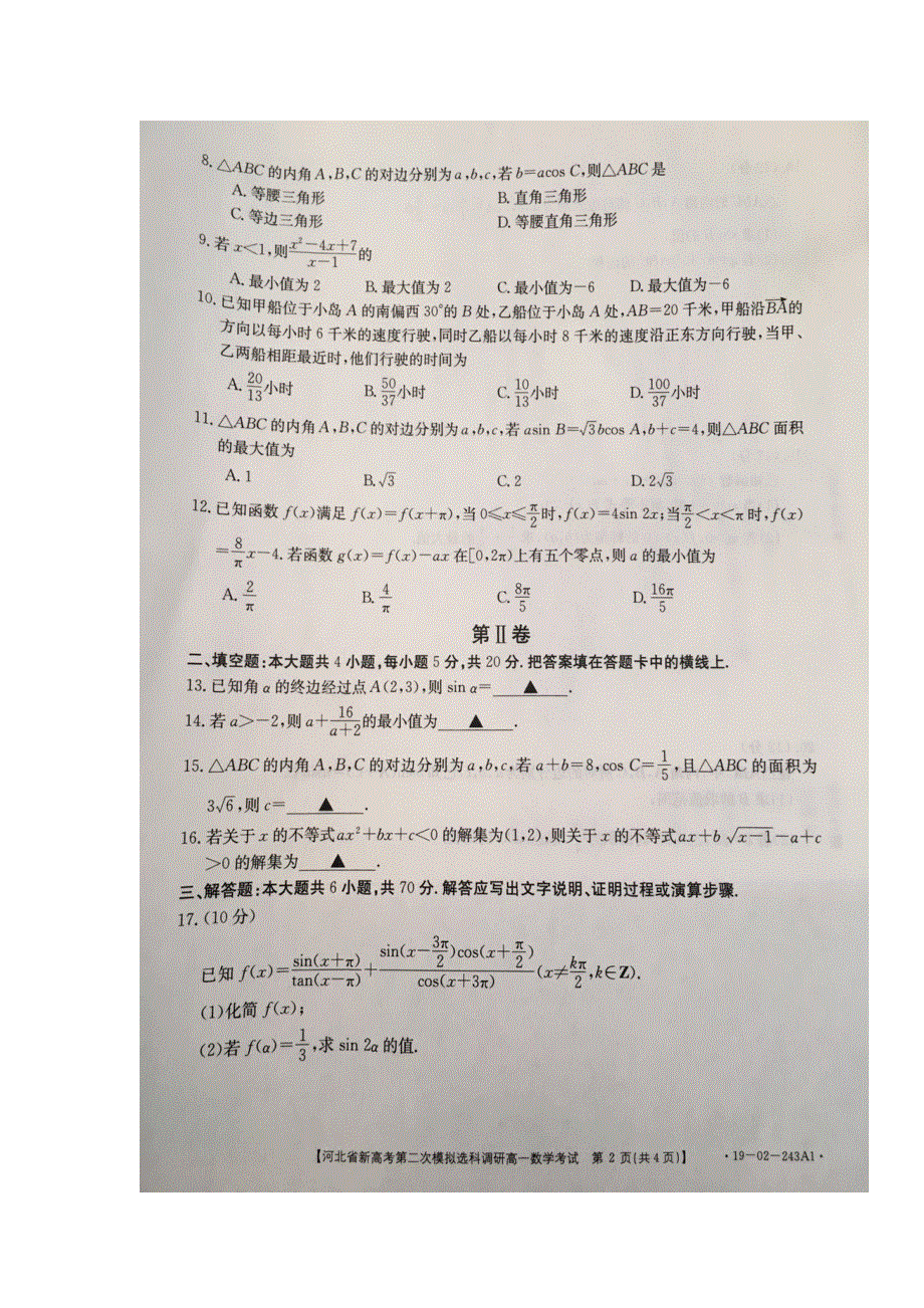 河北省新高考2018-2019学年高一下学期第二次模拟分科选科调研数学试题 扫描版含答案.doc_第2页