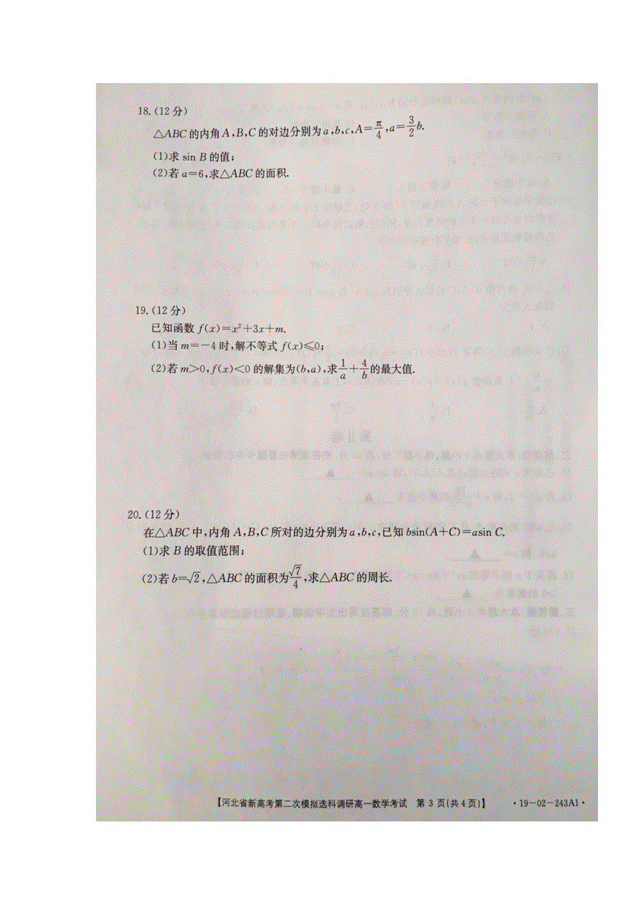 河北省新高考2018-2019学年高一下学期第二次模拟分科选科调研数学试题 扫描版含答案.doc_第3页