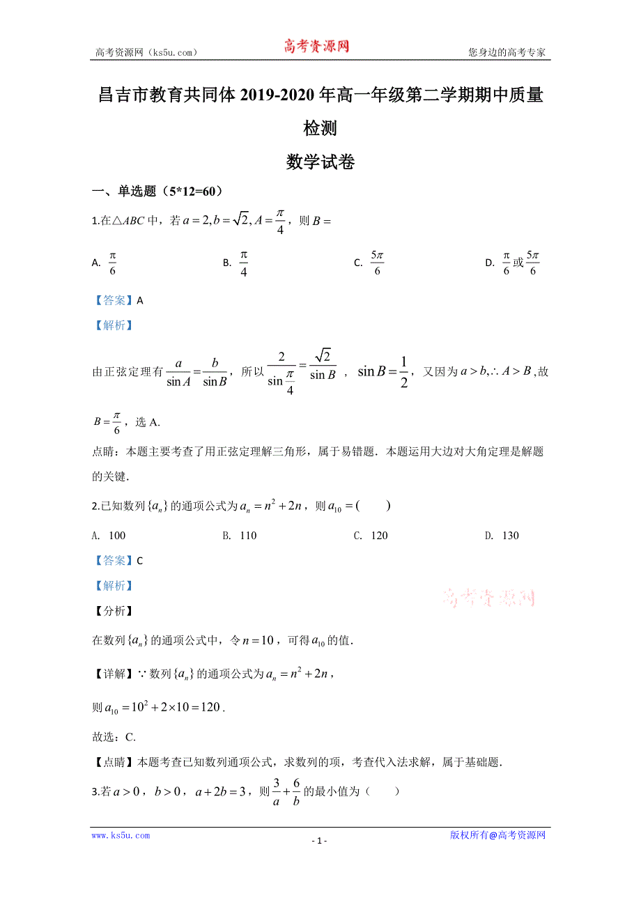 《解析》新疆昌吉市教育共同体2019-2020学年高一下学期期中考试数学试题 WORD版含解析.doc_第1页