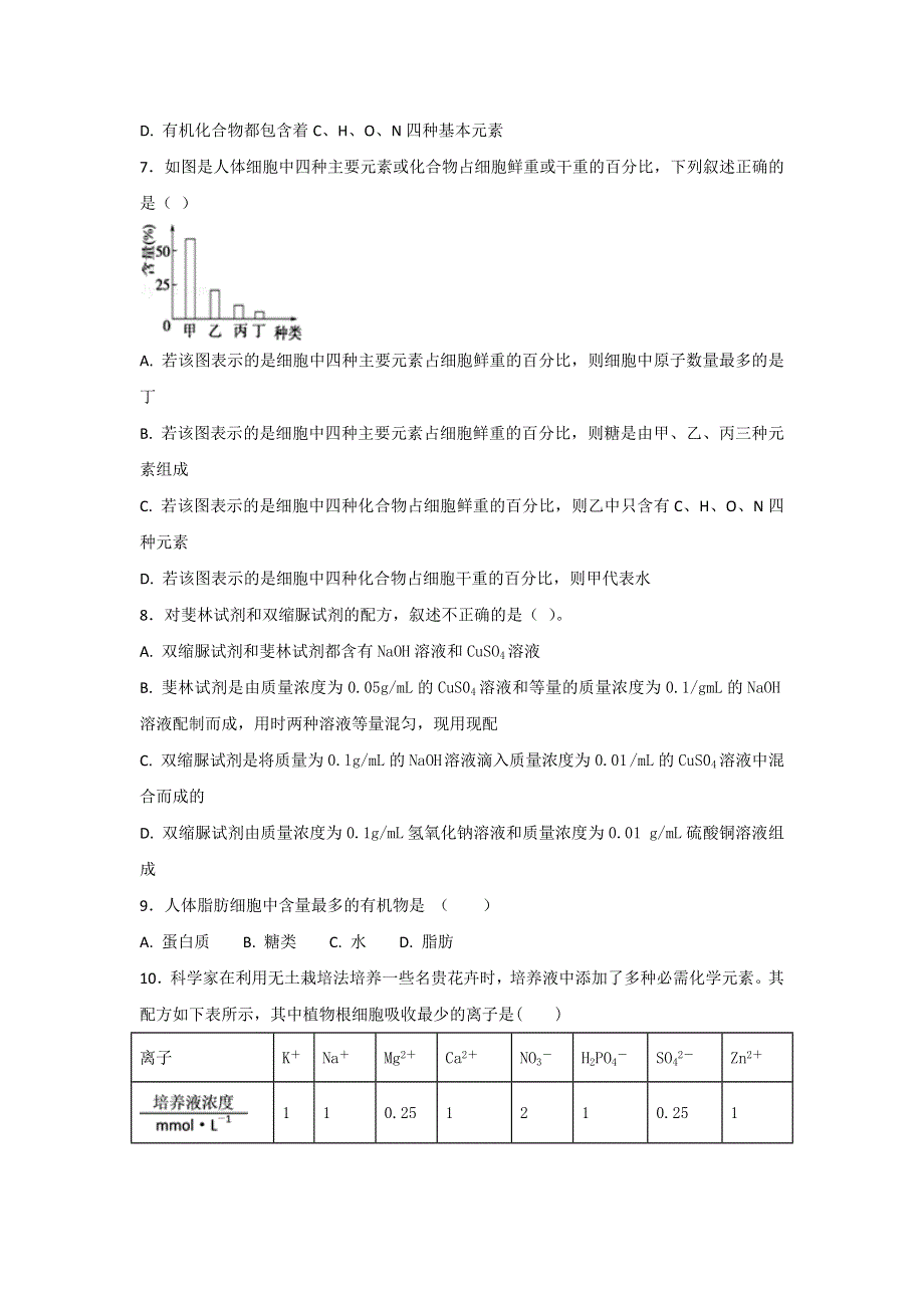 《整合》高中生物必修1 2-1细胞中的元素和化合物练习1 .doc_第2页