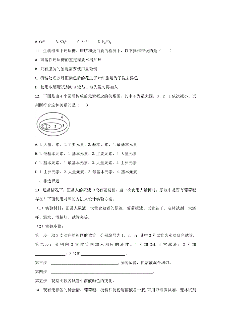 《整合》高中生物必修1 2-1细胞中的元素和化合物练习1 .doc_第3页