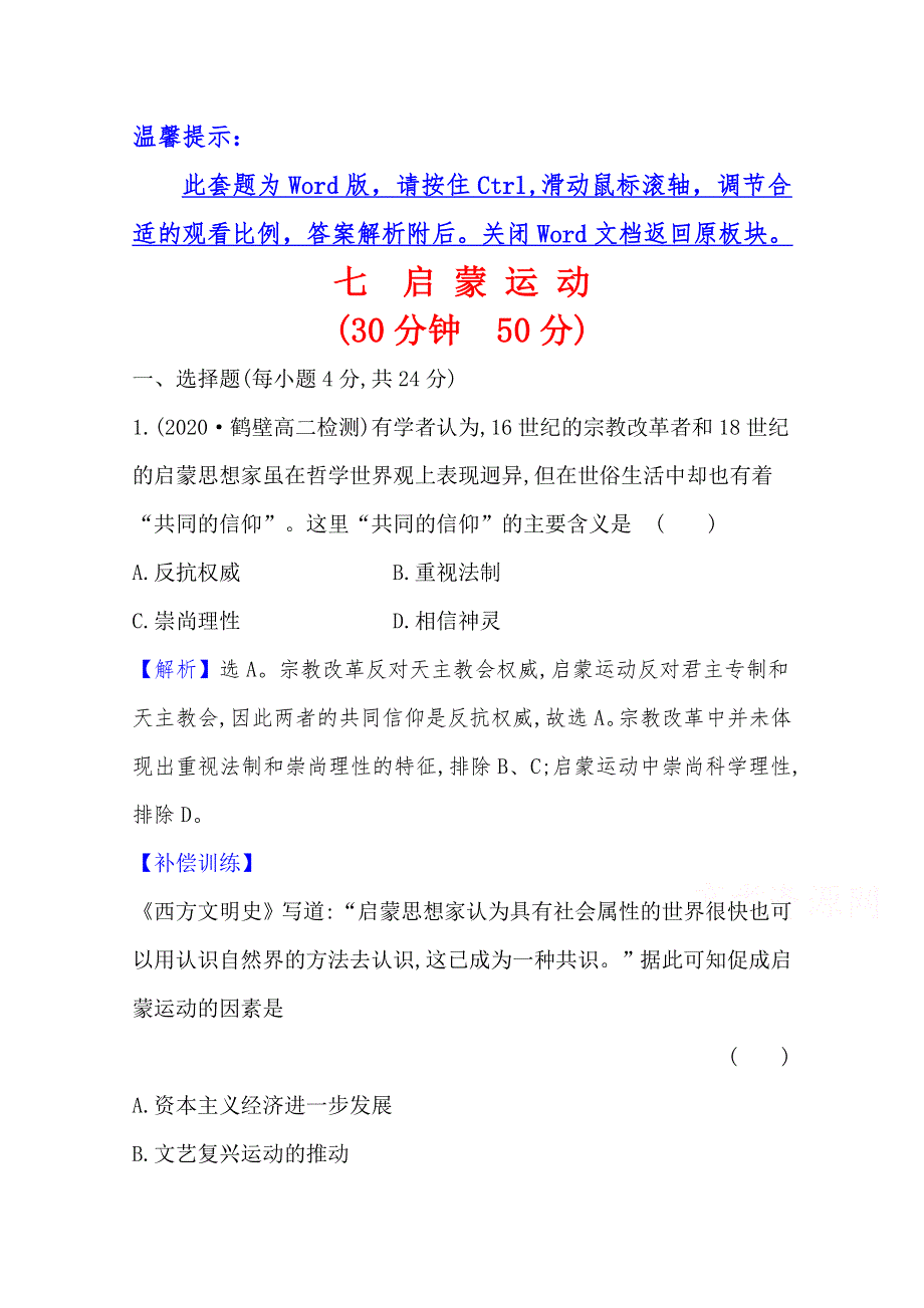 2020-2021学年高中历史人教版必修3课时素养评价 2-7 启蒙运动 WORD版含解析.doc_第1页