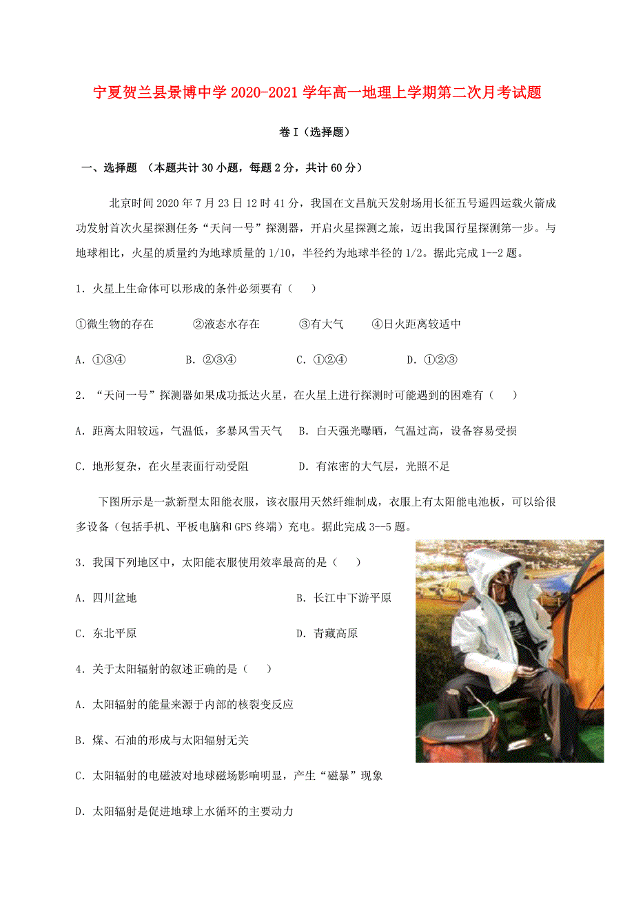 宁夏贺兰县景博中学2020-2021学年高一地理上学期第二次月考试题.doc_第1页