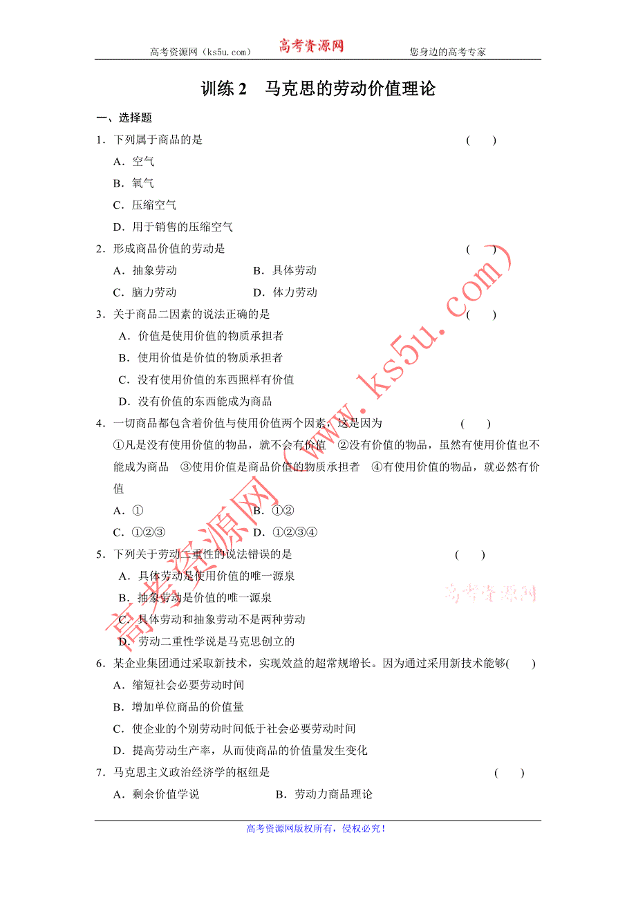 2013-2014学年高中政治（人教版）选修2同步训练 2.2马克思的劳动价值理论 WORD版含答案.doc_第1页