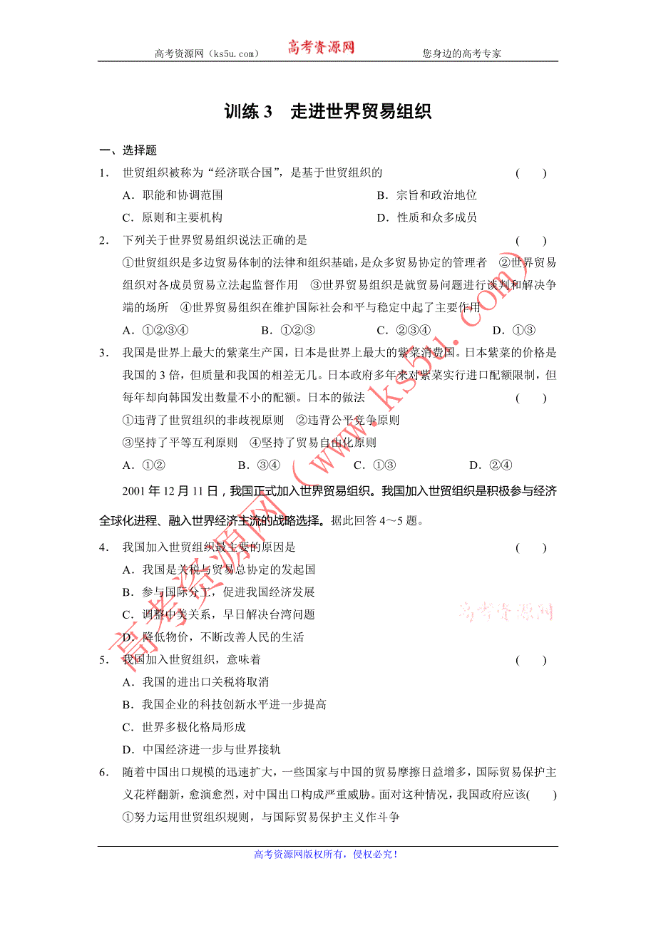 2013-2014学年高中政治（人教版）选修3同步训练 5.3走进世界贸易组织 WORD版含答案.doc_第1页