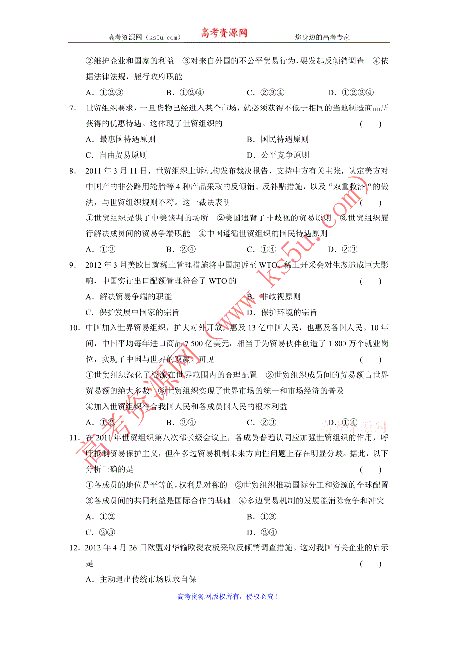 2013-2014学年高中政治（人教版）选修3同步训练 5.3走进世界贸易组织 WORD版含答案.doc_第2页