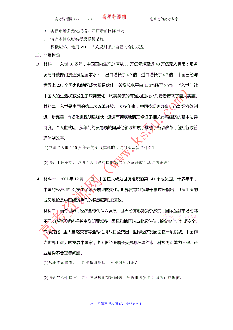 2013-2014学年高中政治（人教版）选修3同步训练 5.3走进世界贸易组织 WORD版含答案.doc_第3页