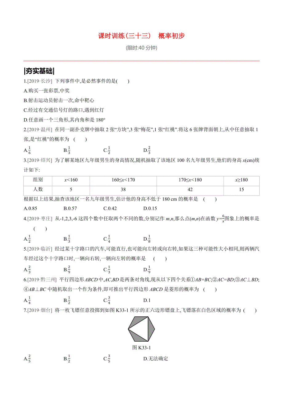 （呼和浩特专版）2020中考数学复习方案 第八单元 统计与概率 课时训练33 概率初步试题.docx_第1页