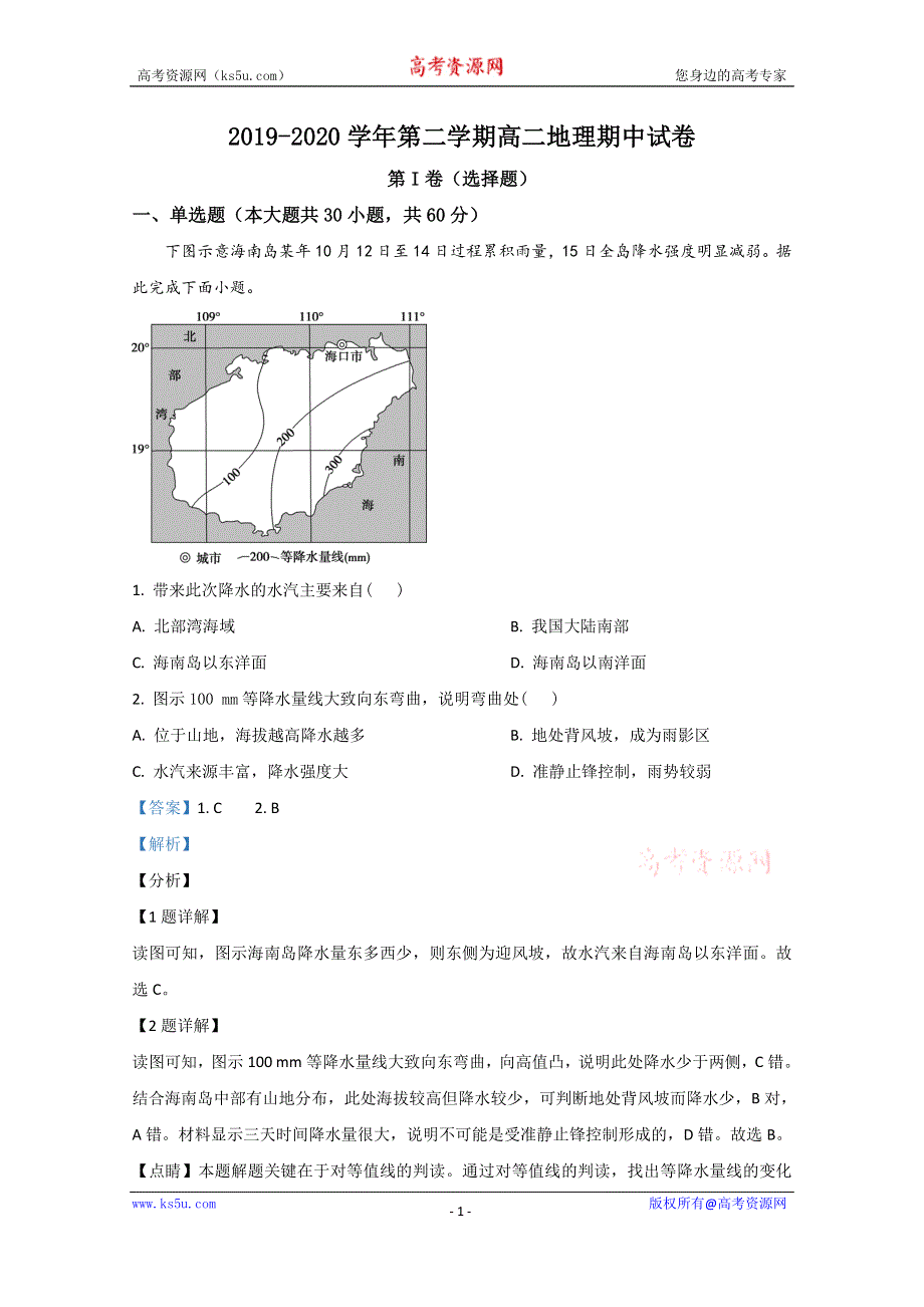 《解析》新疆沙雅县第二中学2019-2020学年二下学期期中考试地理试卷 WORD版含解析.doc_第1页