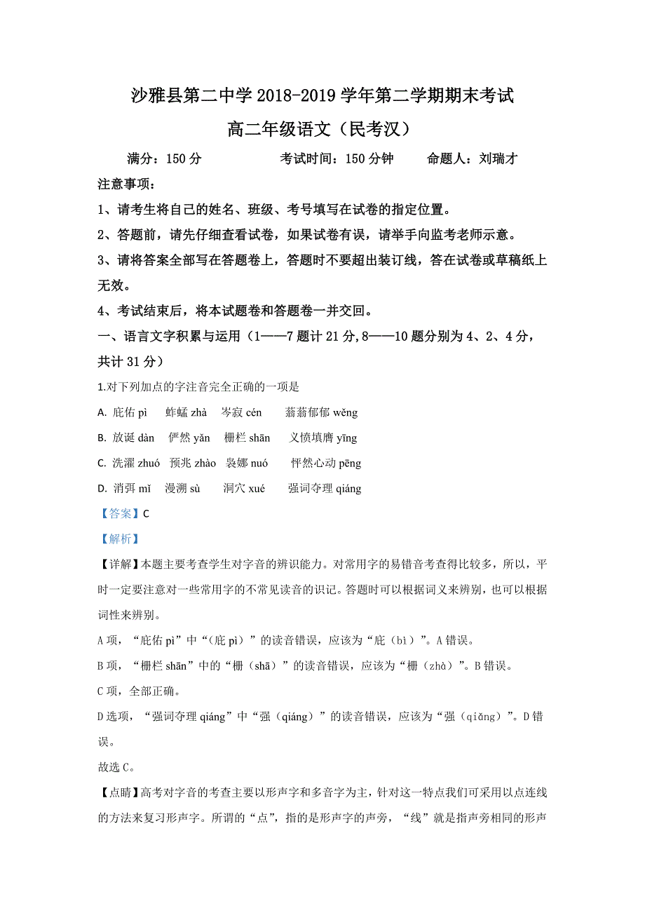 《解析》新疆沙雅县第二中学2018-2019学年高二下学期期末考试语文试卷 WORD版含解析.doc_第1页