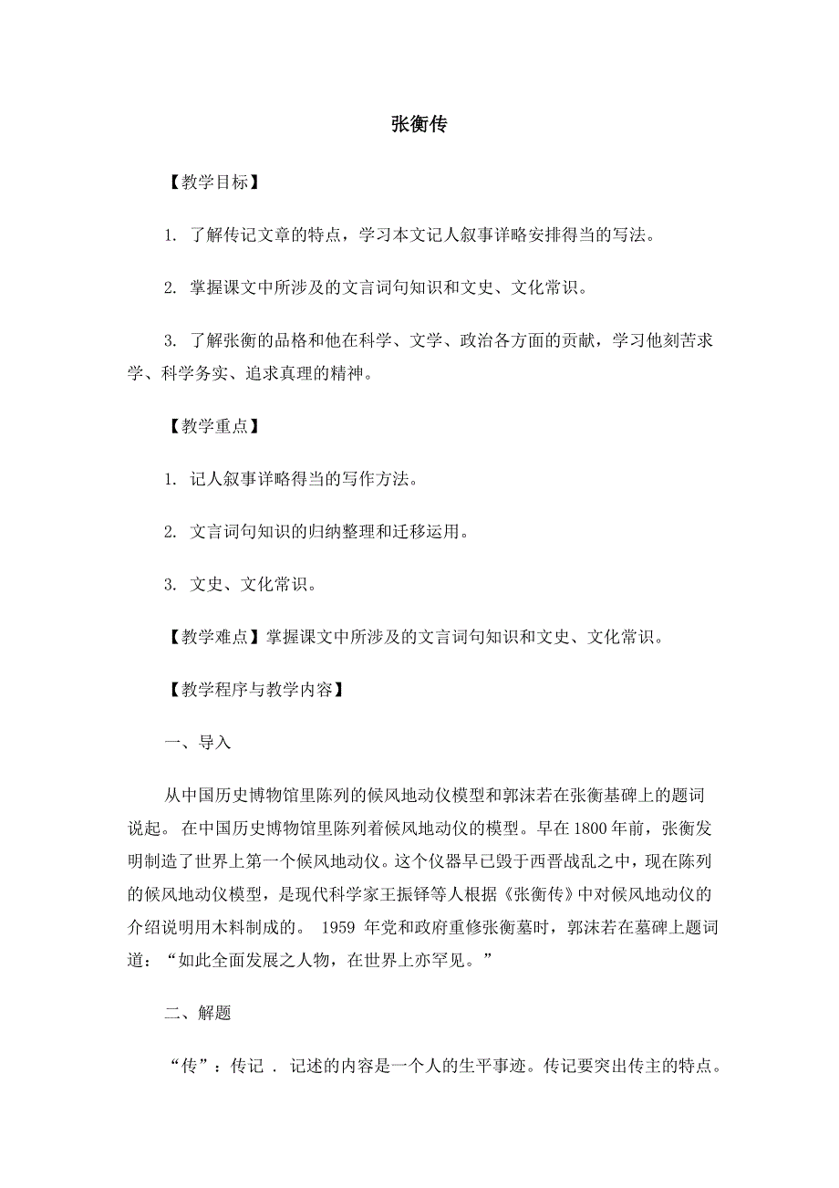 河北省昌黎中学2015年度高中语文（人教版）同步教案：必修4 《张衡传》 .doc_第1页