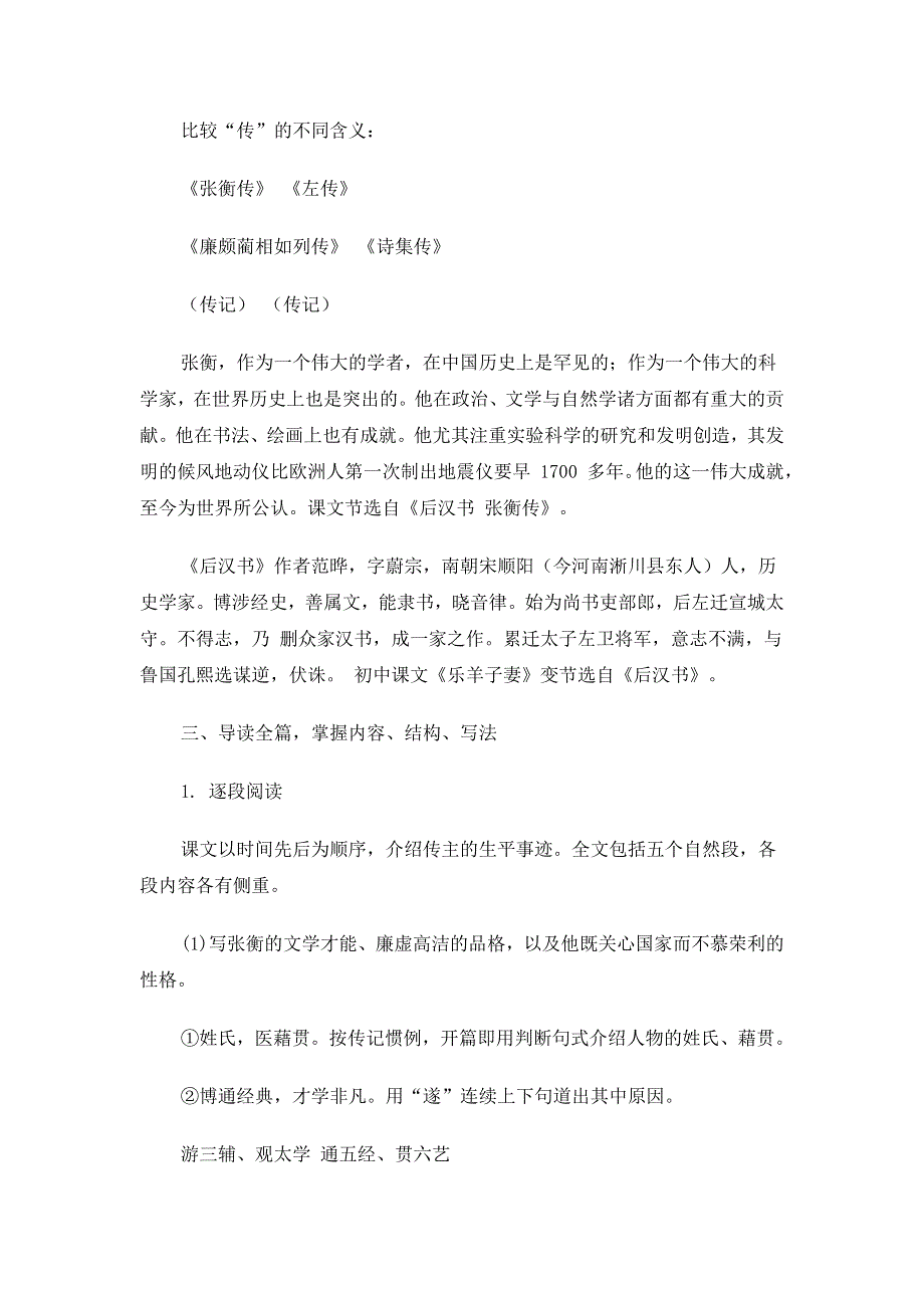 河北省昌黎中学2015年度高中语文（人教版）同步教案：必修4 《张衡传》 .doc_第2页