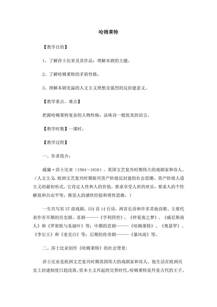 河北省昌黎中学2015年度高中语文（人教版）同步教案：必修4 《哈姆莱特》 .doc_第1页