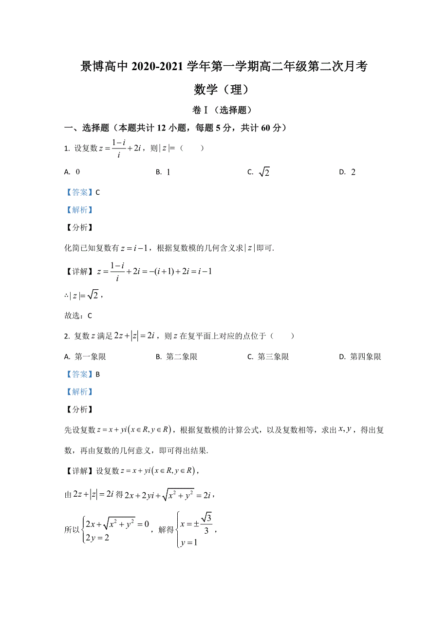 宁夏贺兰县景博中学2020-2021学年高二上学期第二次月考数学（理）试题 WORD版含解析.doc_第1页