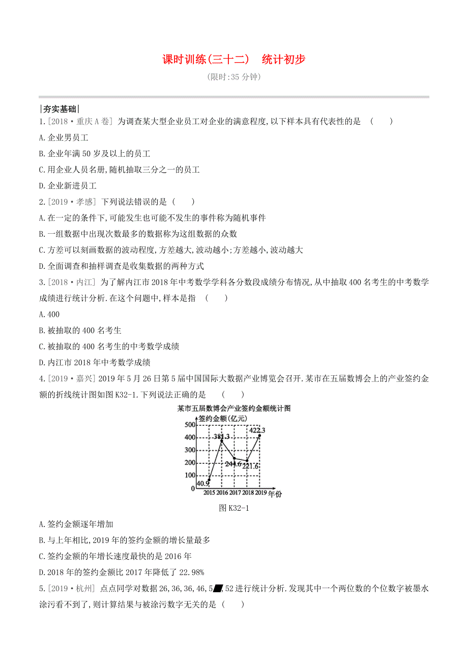 （呼和浩特专版）2020中考数学复习方案 第八单元 统计与概率 课时训练32 统计初步试题.docx_第1页