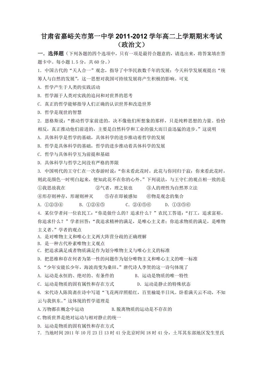 甘肃省嘉峪关市第一中学2011-2012学年高二上学期期末考试（政治文）（无答案）.doc_第1页