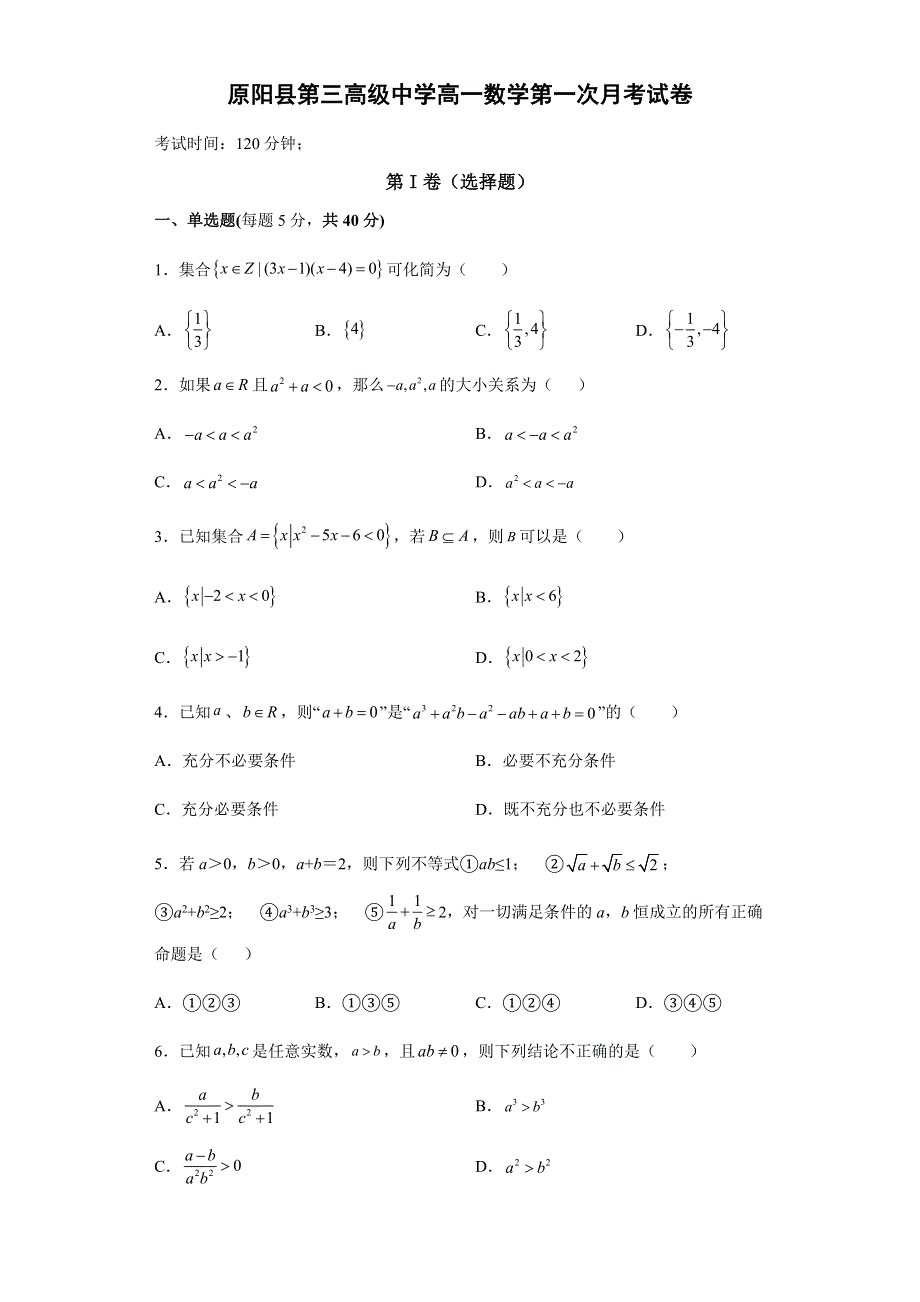 河南省原阳县第三高级中学2021-2022学年高一上学期第一次月考数学试题 WORD版含答案.docx_第1页