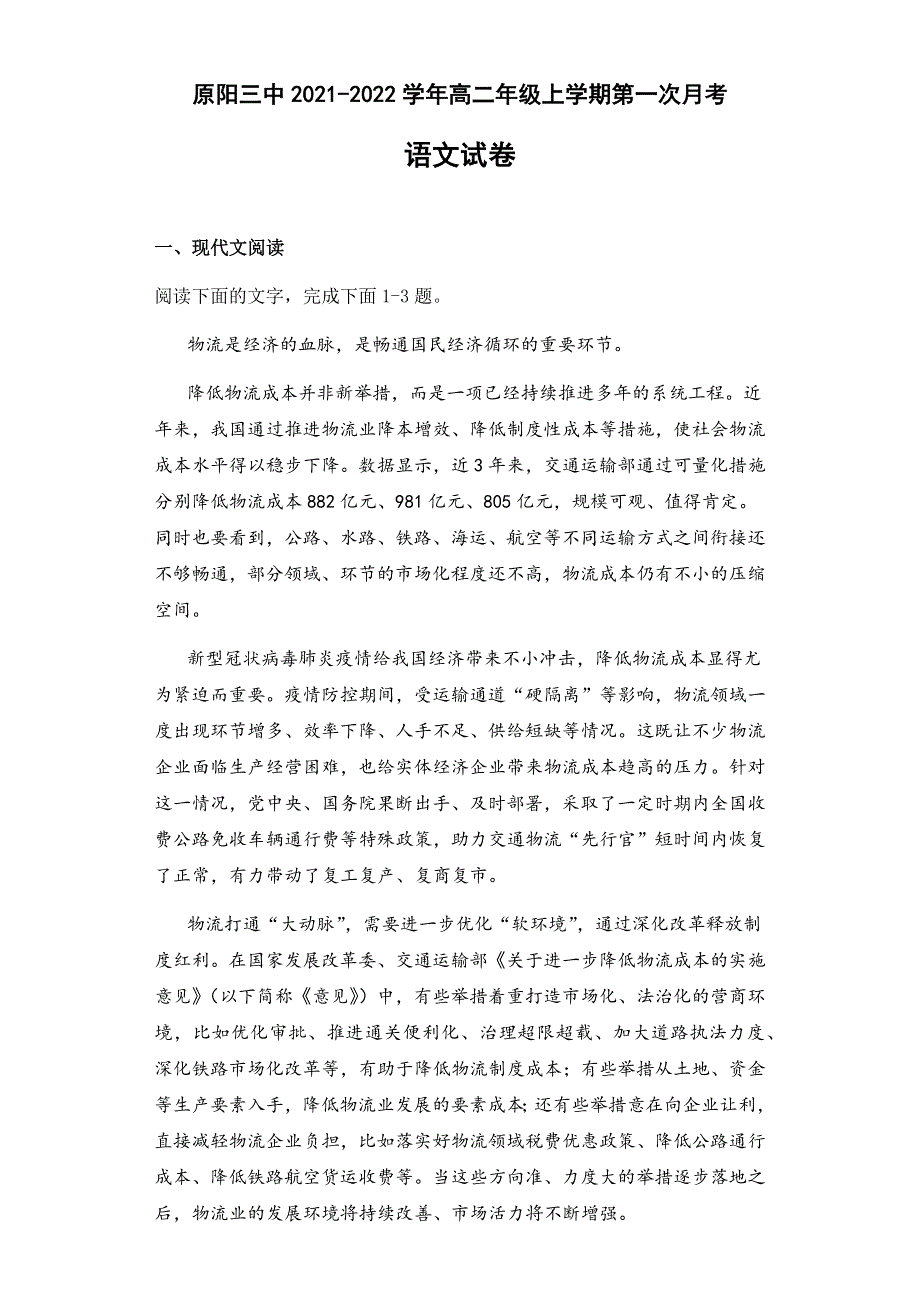 河南省原阳县第三高级中学2021-2022学年高二上学期第一次月考语文试题 WORD版含答案.docx_第1页