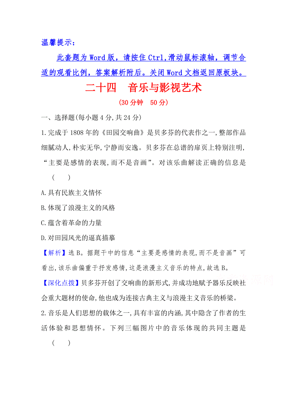 2020-2021学年高中历史人教版必修3课时素养评价 8-24 音乐与影视艺术 WORD版含解析.doc_第1页