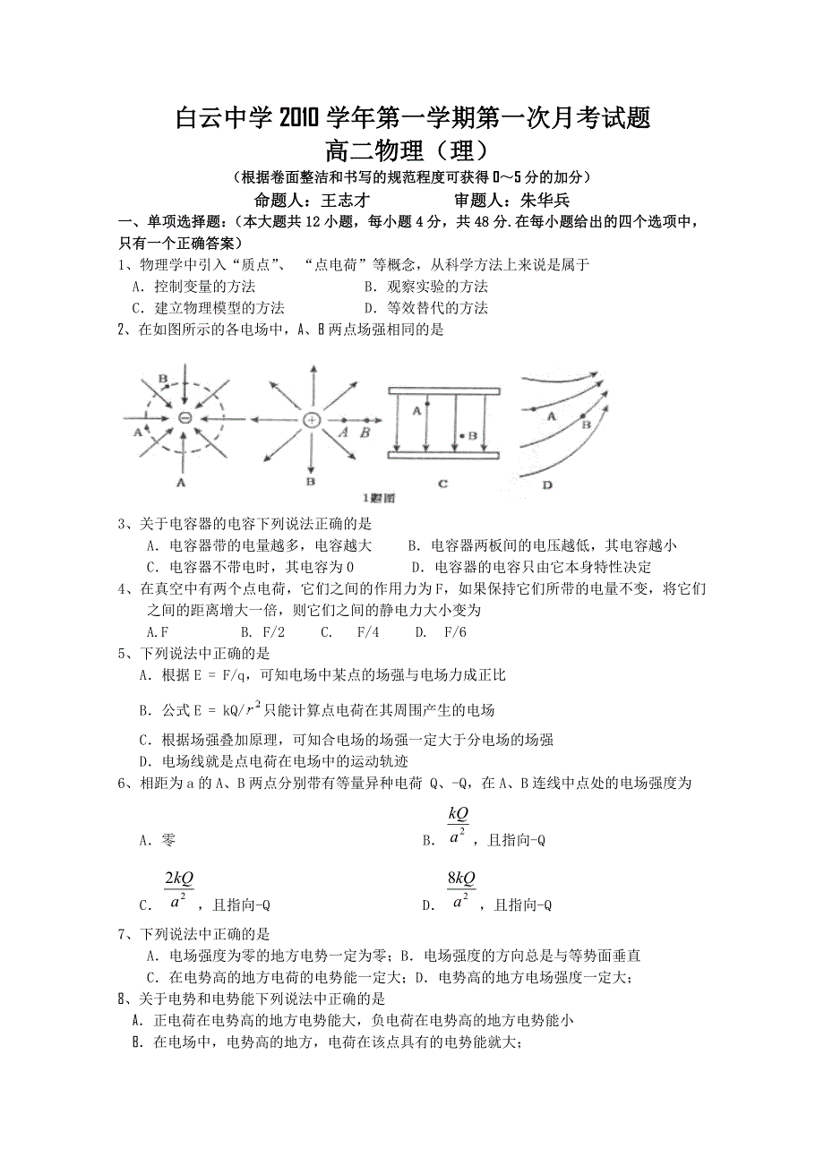 浙江省临海市白云中学2010-2011学年高二第一次月考物理（理）试卷.doc_第1页