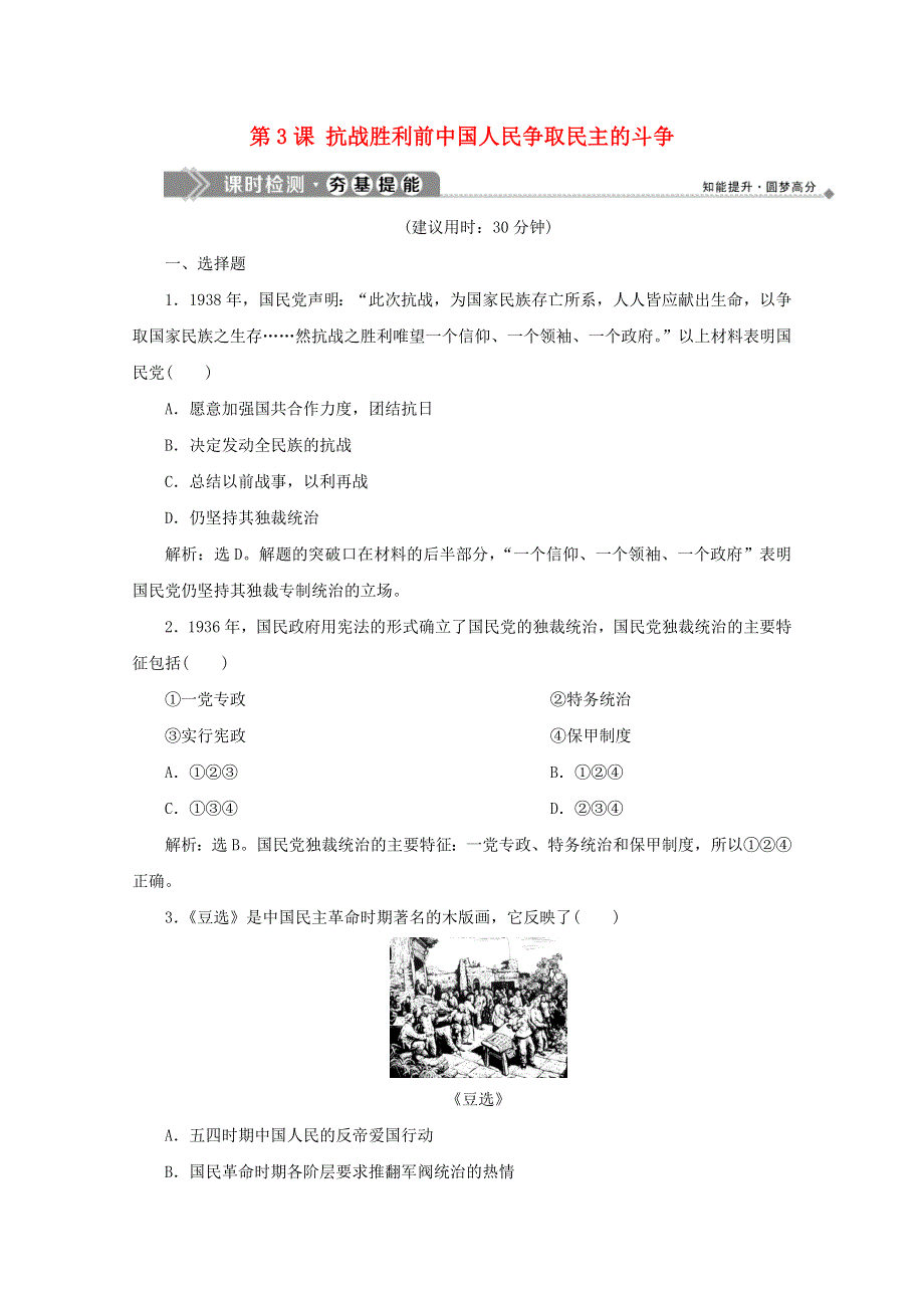 2019-2020学年高中历史 第七单元 无产阶级和人民群众争取民主的斗争 第3课 抗战胜利前中国人民争取民主的斗争练习 新人教版选修2.doc_第1页