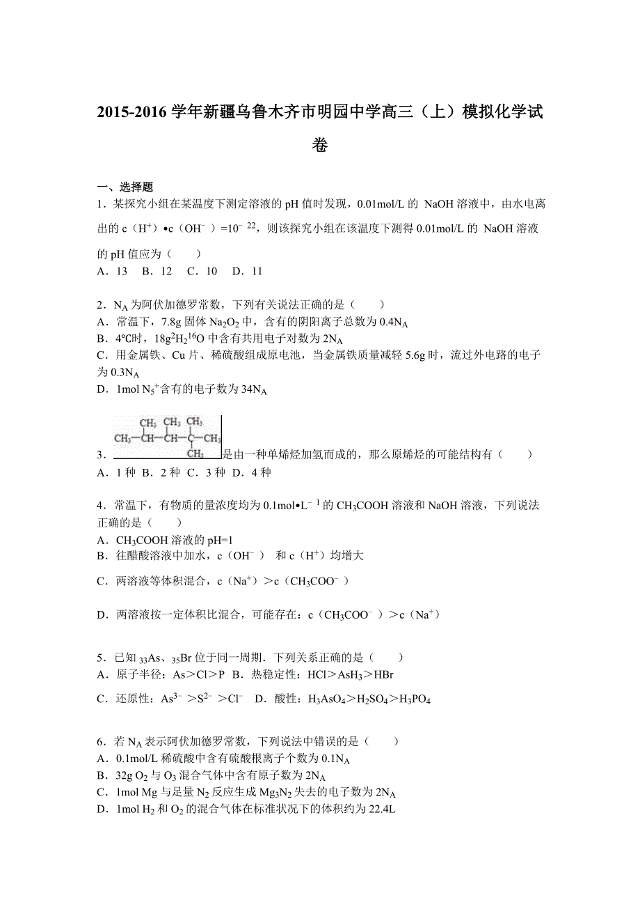 《解析》新疆乌鲁木齐市明园中学2016届高三上学期模拟化学试卷 WORD版含解析.doc_第1页