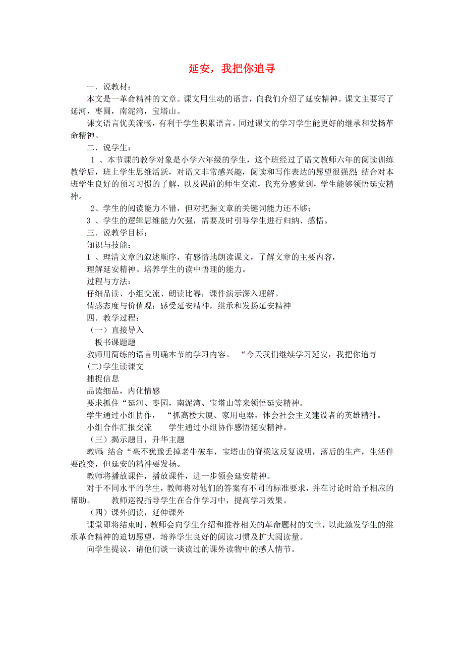 2021秋四年级语文上册 第七单元 第24课 延安我把你追寻说课稿 新人教版.doc_第1页