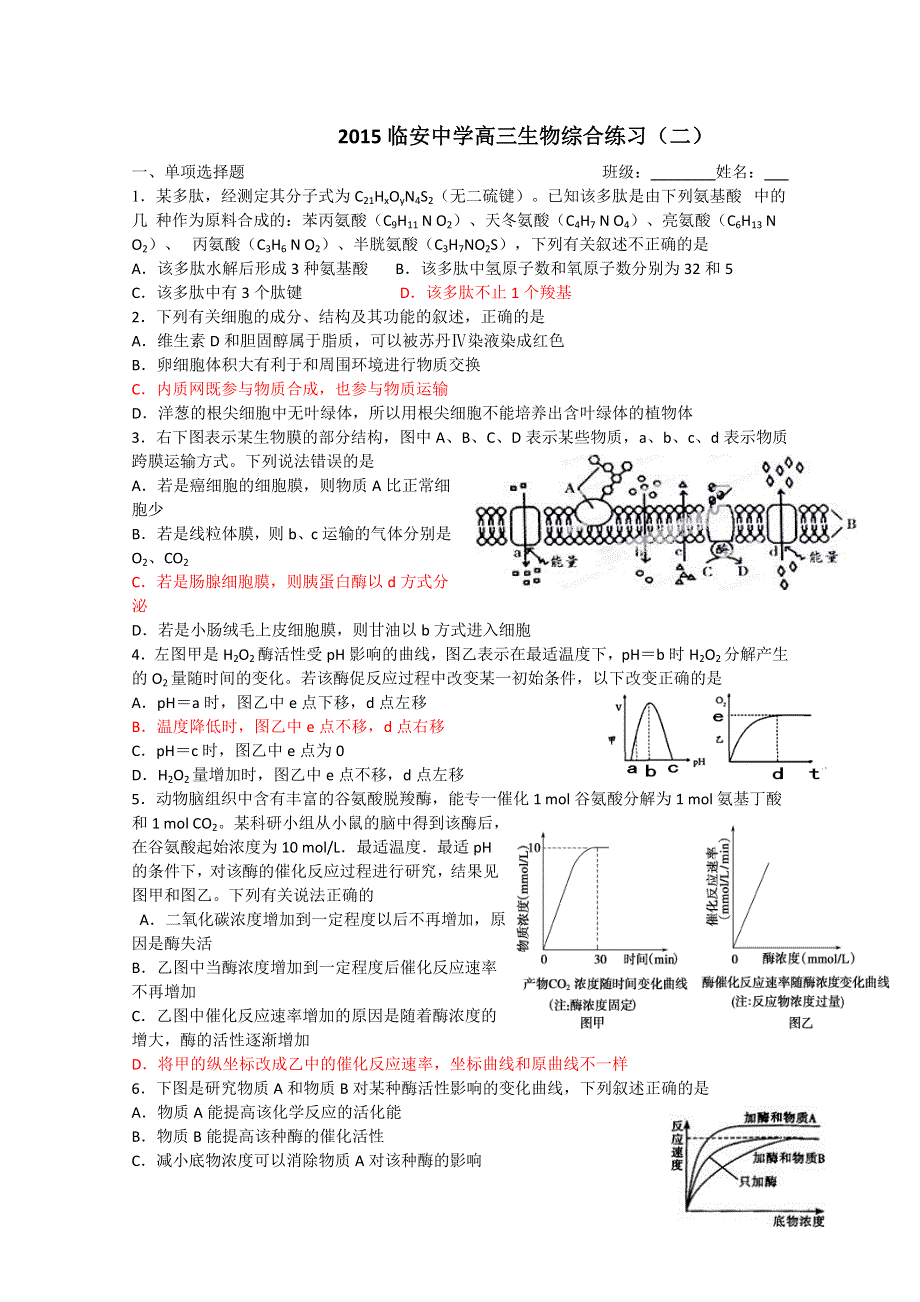 浙江省临安中学2015届高三生物综合练习（二） WORD版含答案.doc_第1页