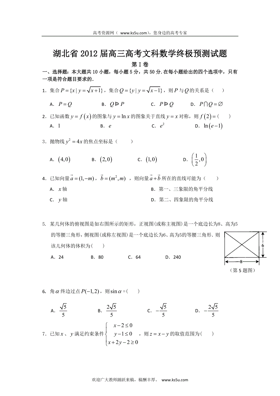 湖北省2012届高三终极预测试卷 文科数学.doc_第1页