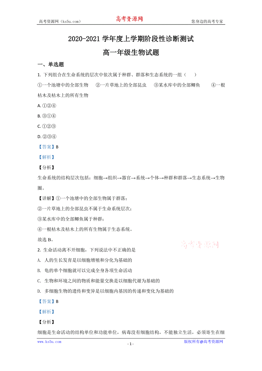 《解析》新疆乌鲁木齐市四中2020-2021学年高一上学期期中考试生物试卷 WORD版含解析.doc_第1页