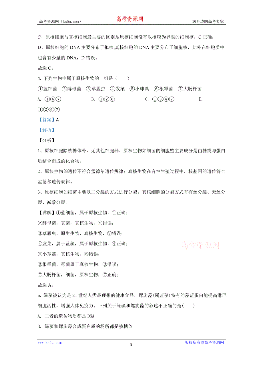 《解析》新疆乌鲁木齐市四中2020-2021学年高一上学期期中考试生物试卷 WORD版含解析.doc_第3页