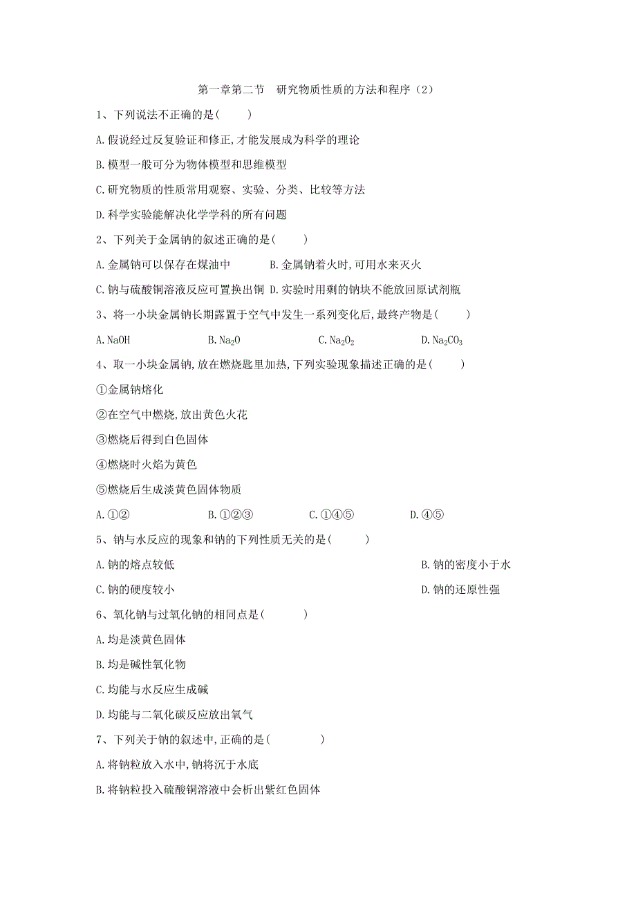 2019-2020学年高中化学鲁科版必修一同步练习：第1章第2节研究物质性质的方法和程序（2） WORD版含答案.doc_第1页