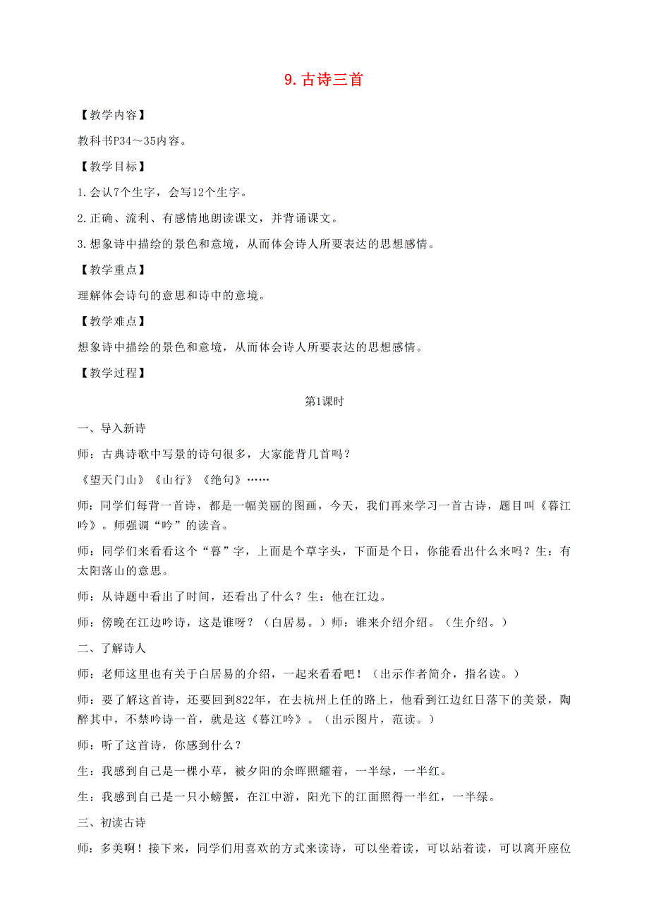 2021秋四年级语文上册 第三单元 9 古诗三首教案 新人教版.doc_第1页