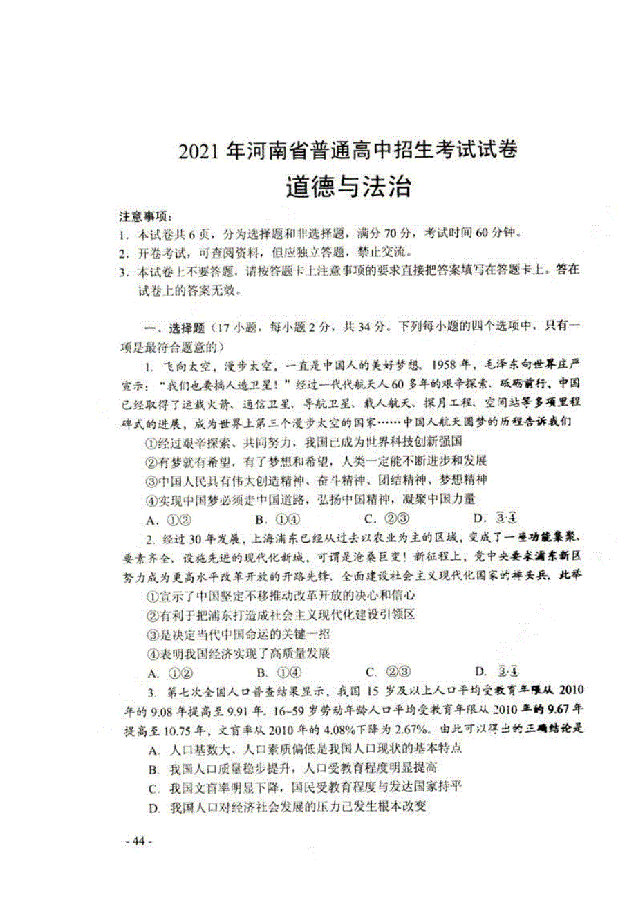 河南省2021年普通高中道德与法治招生考试试卷（扫描版）.docx_第1页