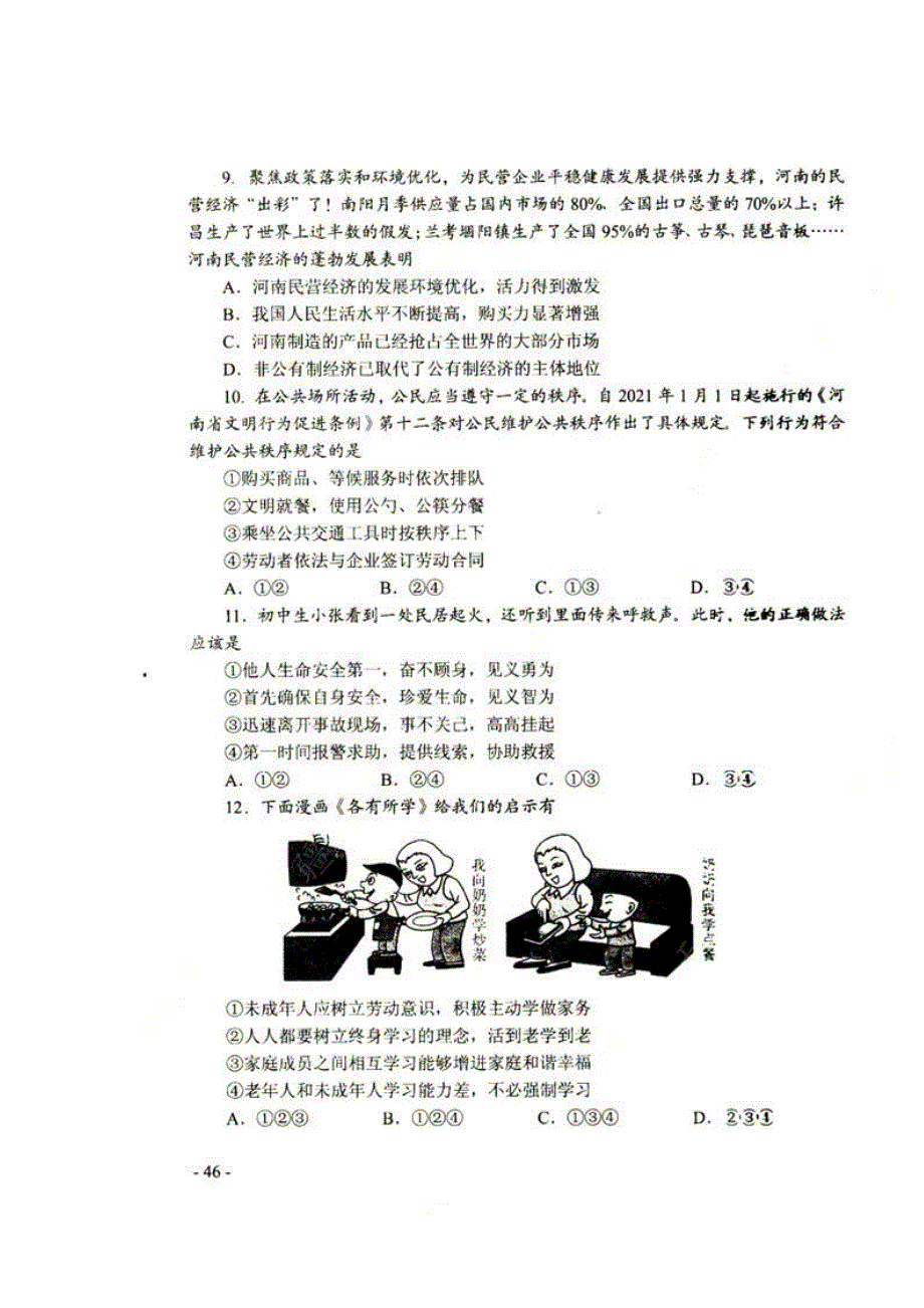 河南省2021年普通高中道德与法治招生考试试卷（扫描版）.docx_第3页