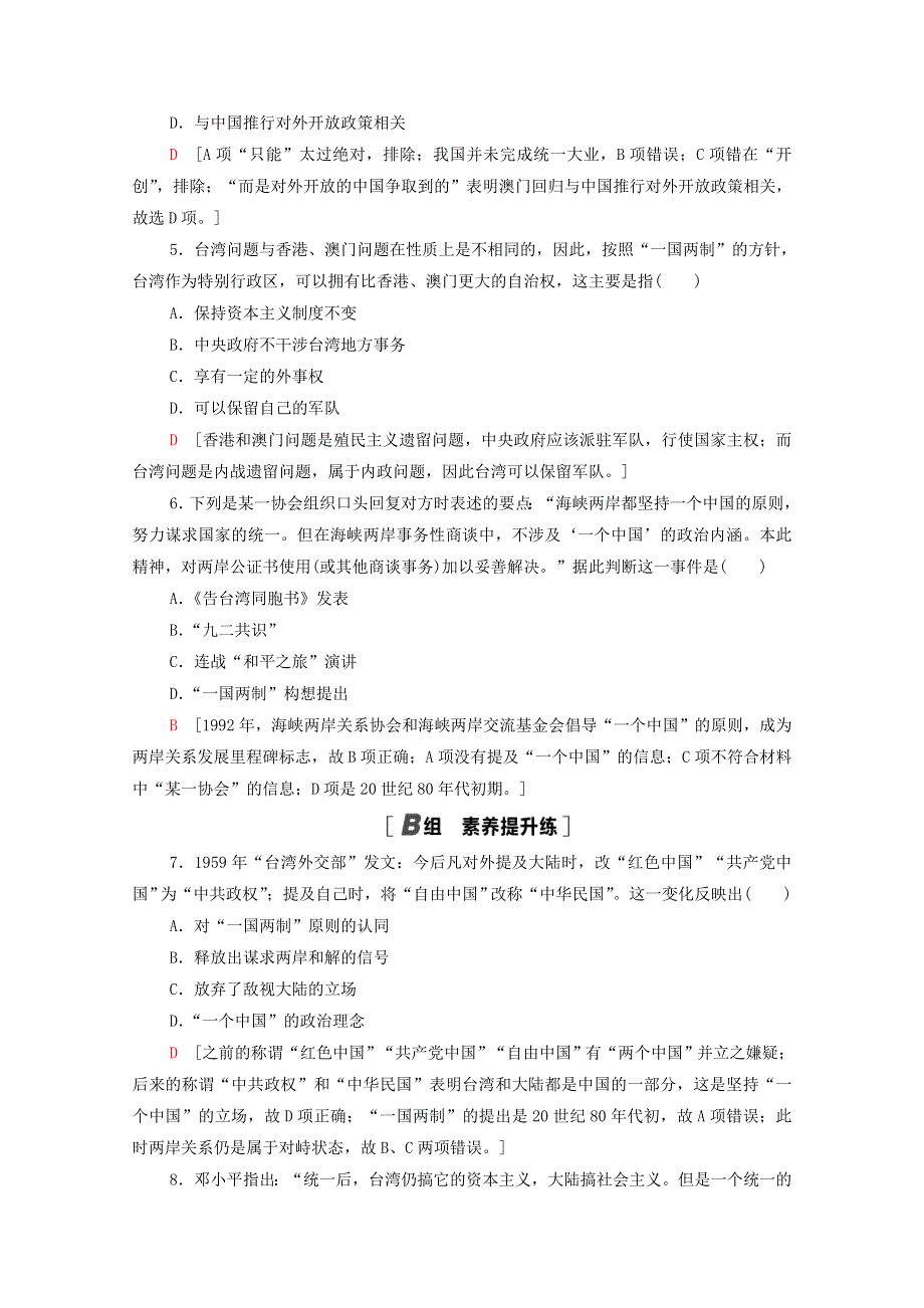 2020-2021学年高中历史 课时分层作业13 “一国两制” 统一祖国 北师大版必修1.doc_第2页