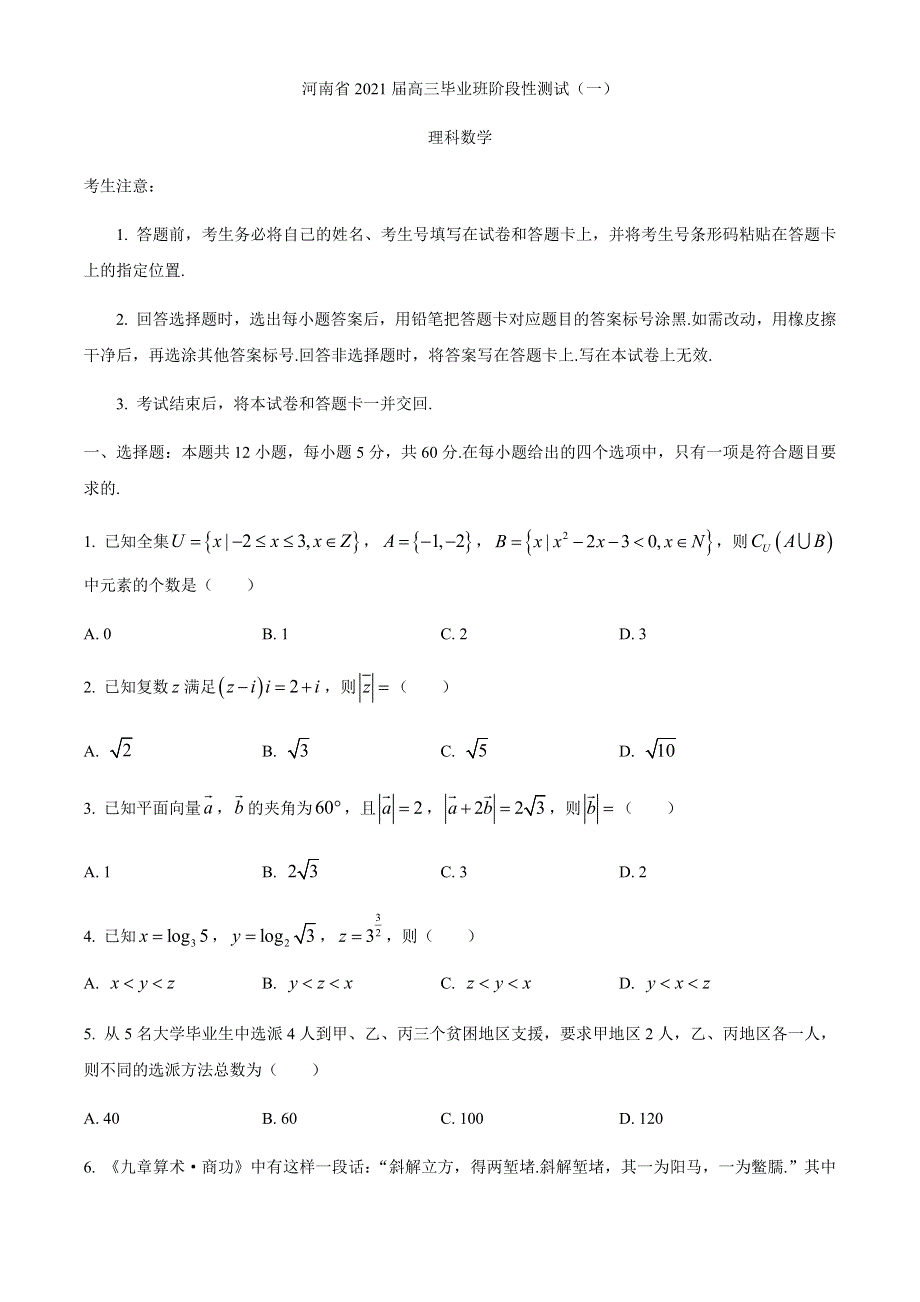 河南省2021届高三毕业班阶段性测试（一）理科数学试题 WORD版含答案.docx_第1页