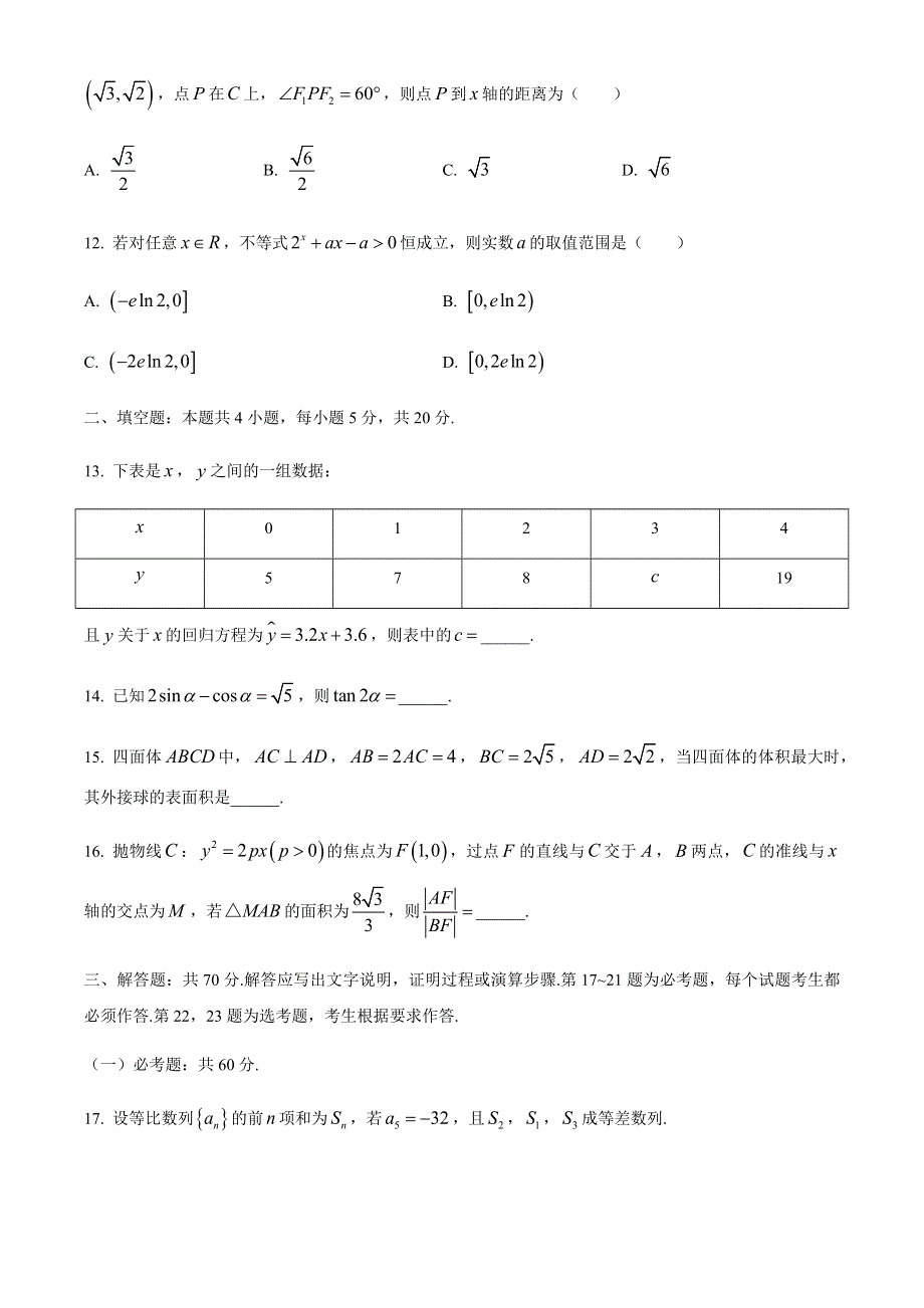 河南省2021届高三毕业班阶段性测试（一）理科数学试题 WORD版含答案.docx_第3页