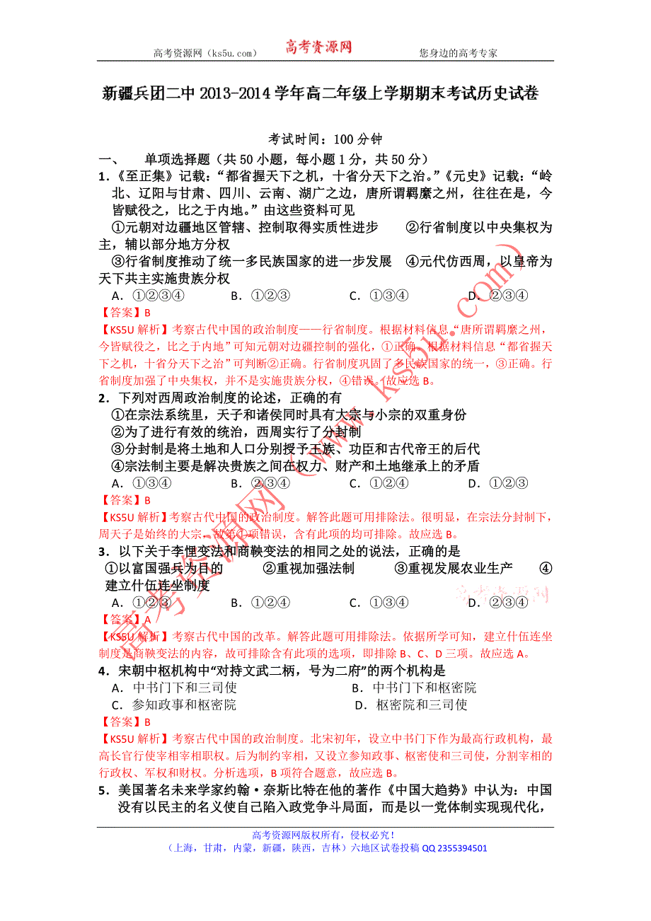 《解析》新疆乌鲁木齐市兵团二中2013-2014学年高二上学期期末考试历史试题WORD版含解析.doc_第1页