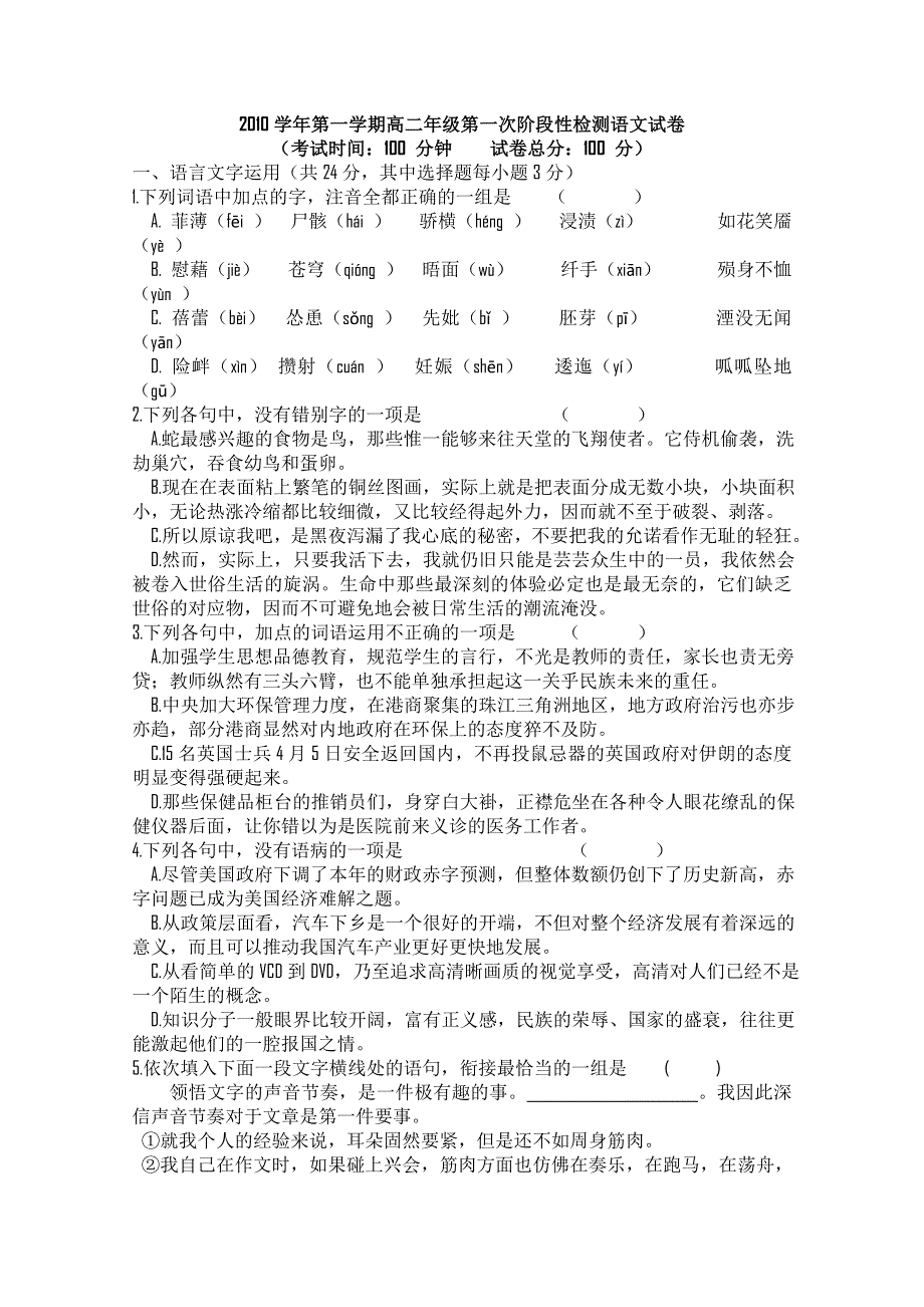 浙江省临安市於潜中学2010-2011学年高二第一次阶段性检测语文试题（无答案）.doc_第1页