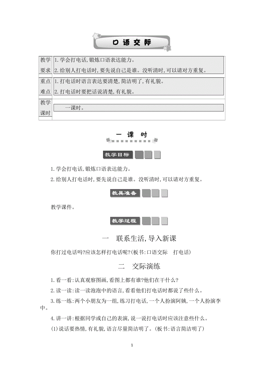 部编版小学语文一年级下册：第5单元口语交际：打电话教案.docx_第1页