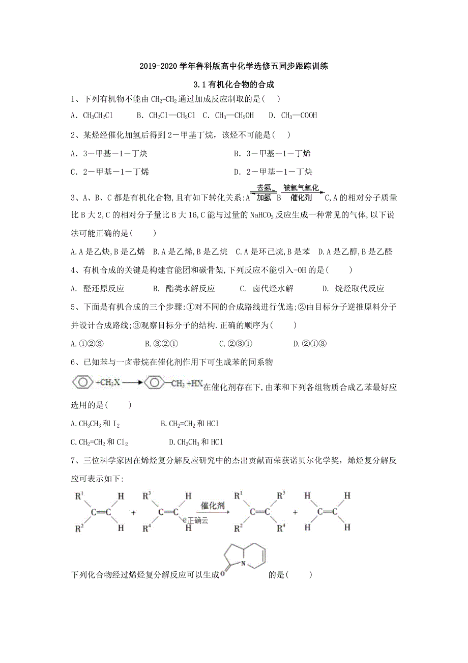 2019-2020学年高中化学鲁科版选修五同步跟踪训练：3-1有机化合物的合成 WORD版含答案.doc_第1页