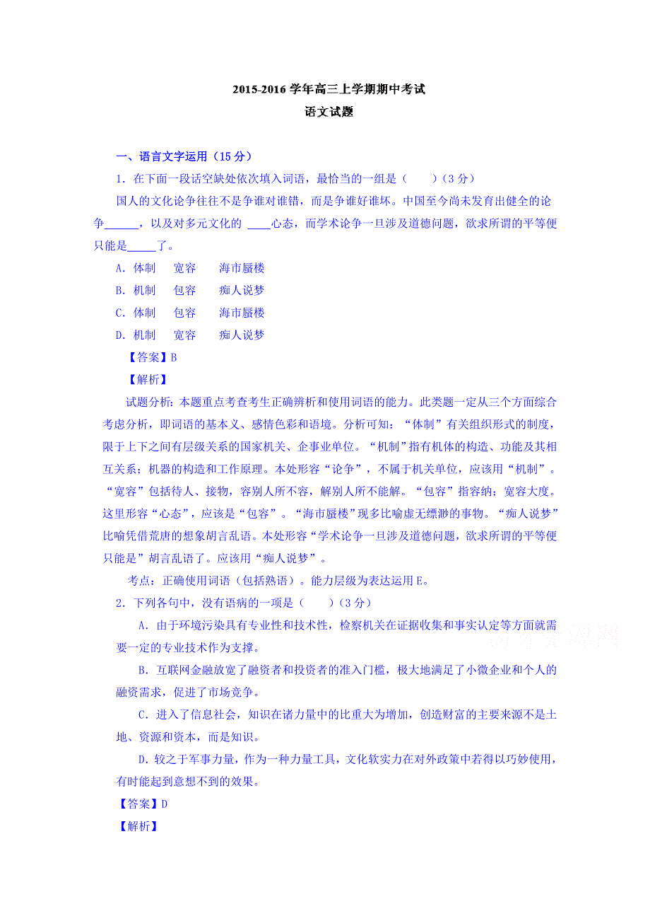 江苏省扬州市2016届高三上学期期中考试语文试题 WORD版含解析.doc_第1页