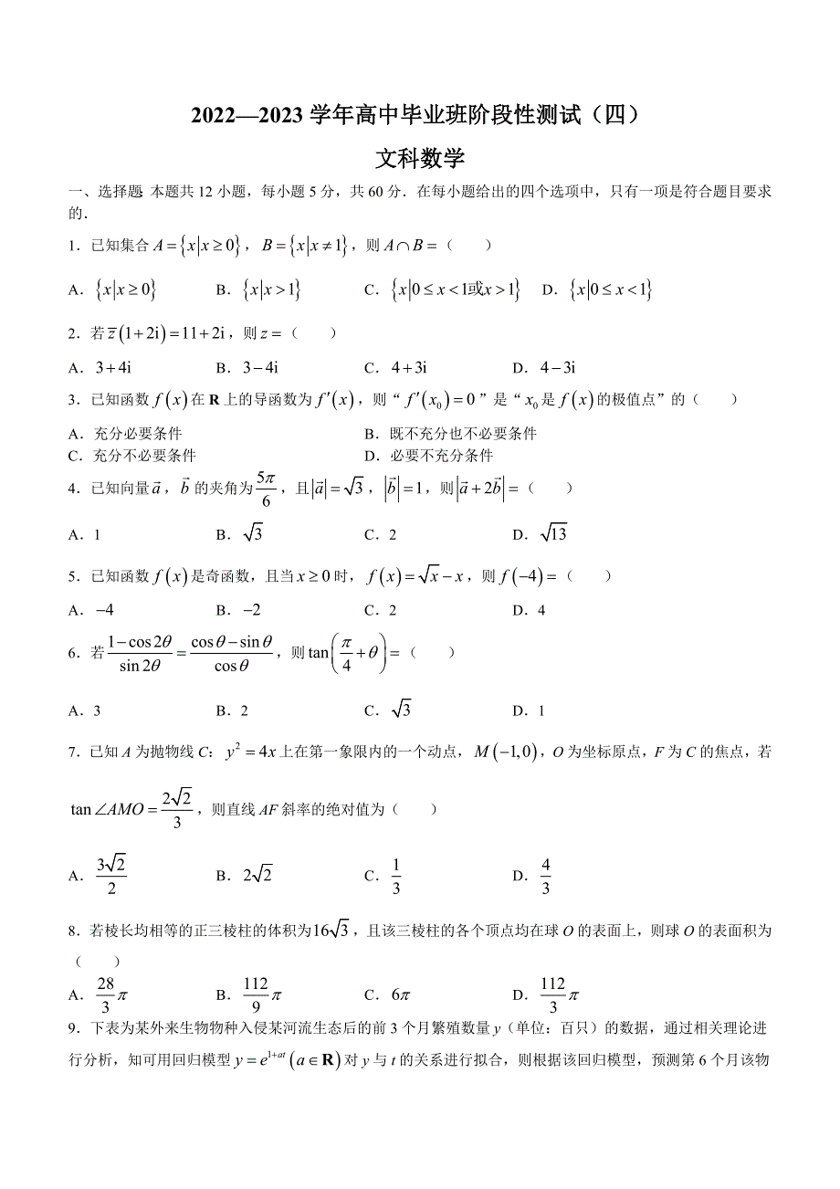 河南省2022-2023学年高三下学期阶段性测试（四）文科数学试题 WORD版含答案.docx_第1页