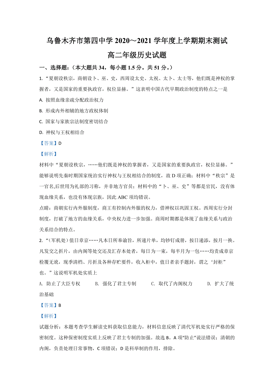 《解析》新疆乌鲁木齐市第四中学2020-2021学年高二上学期期末考试历史试卷 WORD版含解析.doc_第1页