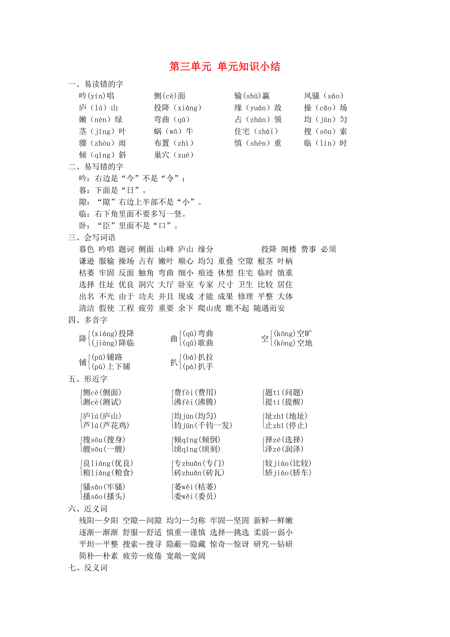 2021秋四年级语文上册 第三单元知识小结 新人教版.doc_第1页