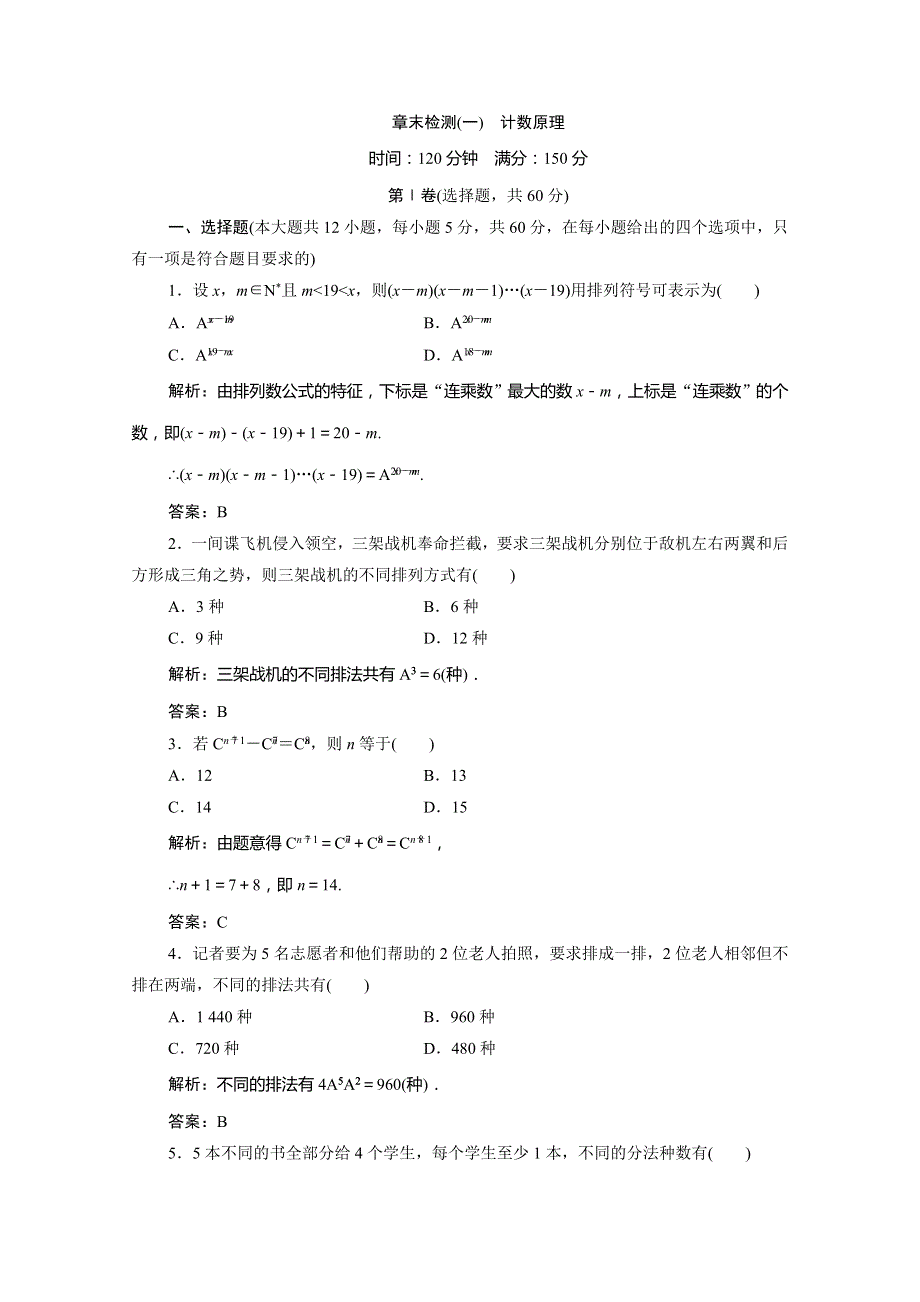 2019-2020学年高中北师大数学选修2-3练习：第一章 计数原理 章末优化总结 WORD版含解析.doc_第1页